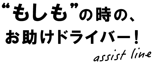 もしもの時の、お助けドライバー！